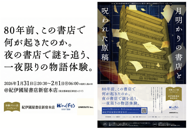 紀伊國屋書店新宿本店×UNROUTE、初のオールナイトフェス「KINOFES2026」にて ストーリー体験型ミステリーツアー『月明かりの書店と呪われた原稿』を開催