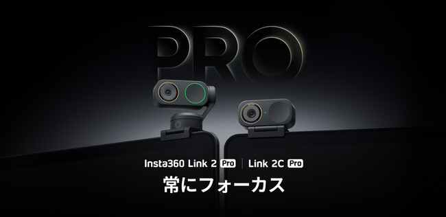 Insta360がLink 2 Pro＆Link 2C Pro発表、プロフェッショナル向けAI 4Kウェブカメラ