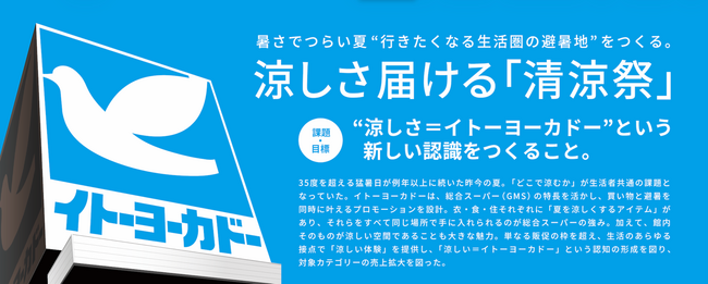 JPMアワード2025プロモーションプランニング部門 「リテールマーケティング企画」金賞を受賞― 猛暑下の店舗価値を再定義した「青いヨーカドーの清涼祭」 ―