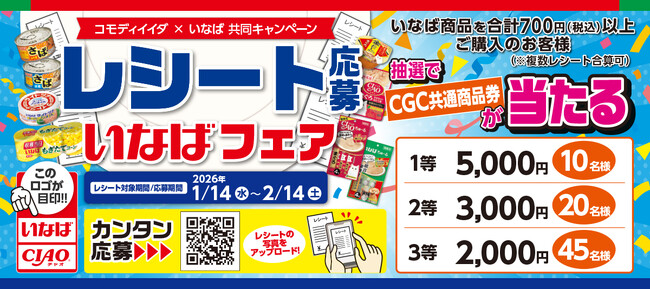 いなば食品×コモディイイダ 共同企画！食品＆ペットフードで家計を応援する「レシート応募 いなばフェア」を1月14日より開催