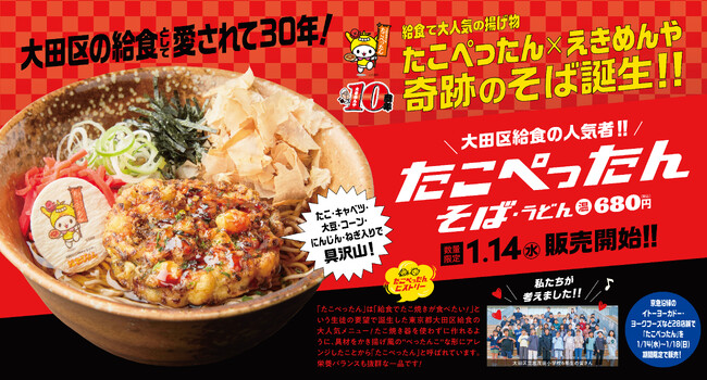 子どもたちの給食から駅そばへ　大田区発祥人気給食メニュー「たこぺったん」が「たこぺったんそば」として誕生