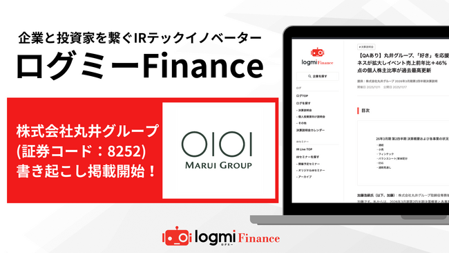 ログミーFinanceに株式会社丸井グループが決算説明会の全文書き起こしを公開