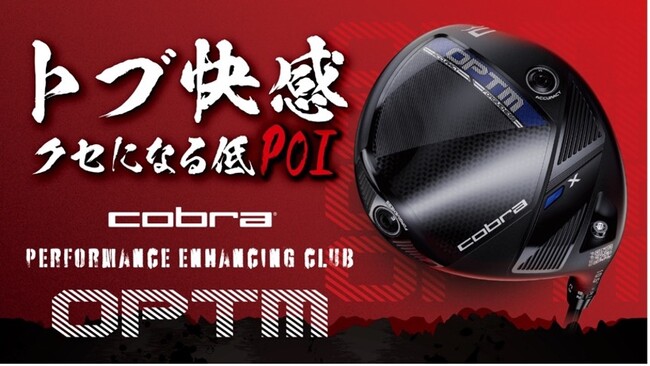トブ快感！クセになる低POIのOPTMシリーズが2026年1月17日（土）より発売“　もう戻れない。あなたも必ず虜”になるゴルフクラブが登場