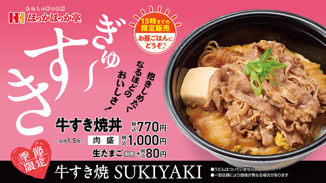 ほっかほっか亭 冬の人気No.1メニューがお手ごろ価格の丼ぶりに！15時まで販売の限定メニュー「牛すき焼丼」1月15日（木）新発売！