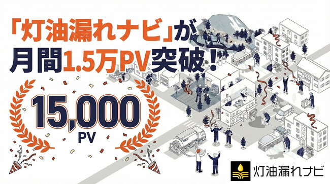 専門サイト「灯油漏れナビ」が月間約1.5万PVを突破、問い合わせ数も急増