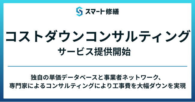 スマート修繕、新サービス「コストダウンコンサルティング」を提供開始