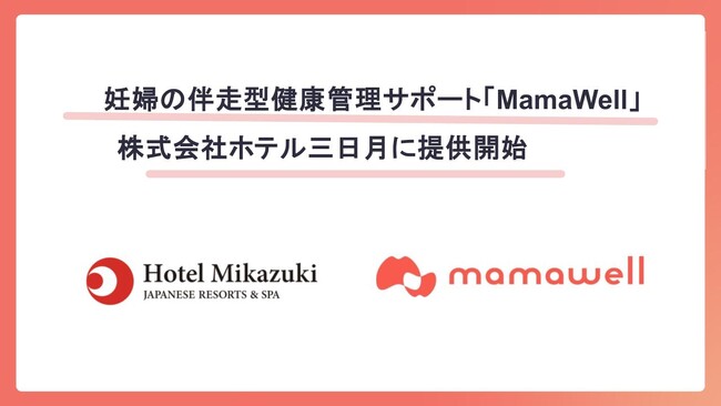 パーソナル助産師とヘルスデータによる妊婦の伴走型健康支援サポート「MamaWell」、温泉リゾート運営の株式会社ホテル三日月に提供開始