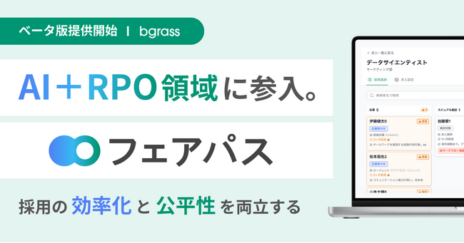 bgrass株式会社、AI＋RPO領域に本格参入。採用の効率化と公平性を両立する「フェアパス」ベータ版を提供開始