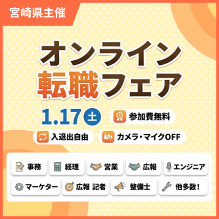 【日本のひなたではたらこう！】一般求職者や転職希望者を対象としたオンライン転職イベントを開催します！