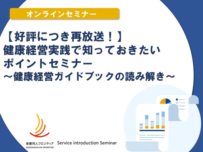 1月28日(水)開催！セミナー「健康経営実践で知っておきたいポイントセミナー ～健康経営ガイドブックの読み解き～ 」