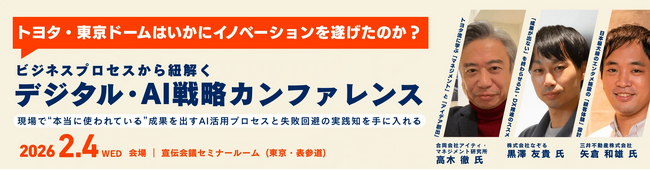お申込み受付中！2026年2月4日（水）『デジタル・AI戦略カンファレンス』最新情報をご紹介【無料セミナー】
