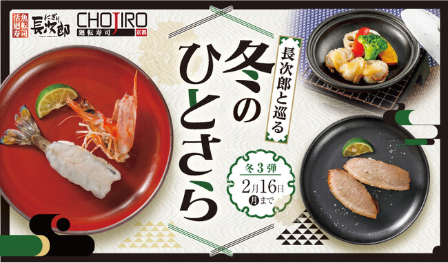 【にぎり長次郎】1/14(水)から期間限定冬メニュー第3弾販売開始！