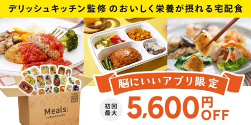 脳にいいアプリ × ミールズがコラボ