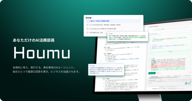 KenRi、企業毎の特性を深く理解したAI法務エージェント「Houmu」を正式リリース