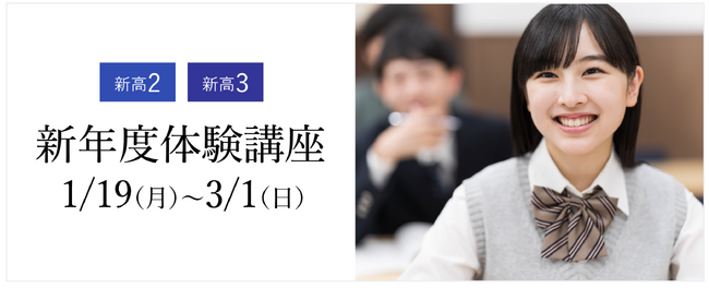 【大学受験ナビオ】新高校2・3年生対象「新年度体験講座」、3月1日まで無料開催