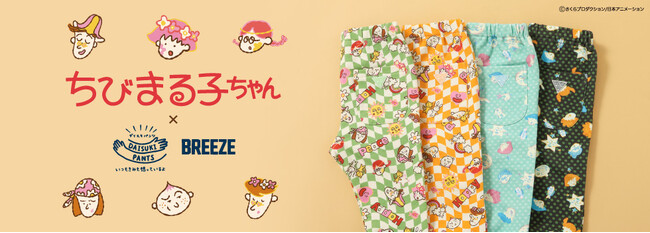 キッズアパレル「BREEZE」から国民的人気アニメ「ちびまる子ちゃん」のアイテムが登場！5年目を迎えたBREEZEの「DAISUKIパンツ」とのコラボレーション！