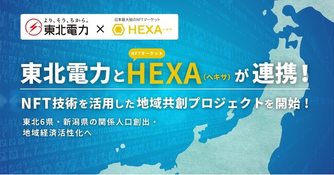 東北電力と日本最大級のNFTマーケット「HEXA（ヘキサ）」が連携し、NFT技術を活用した地域共創プロジェクトを開始！