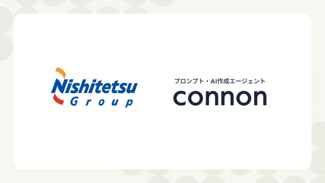 西日本鉄道株式会社、社内生成AIのプロンプト品質向上を支える基盤として「connon」を導入