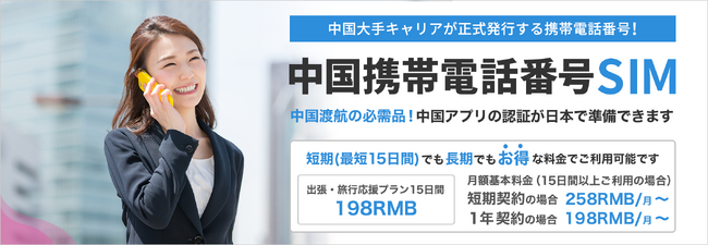 中国への留学に最適「中国携帯電話番号SIM・学割プラン」登場｜日本で契約してSIMをお受け取り！ご家族の方が毎月料金を日本円でお支払いすることも可能です｜中国スマホアプリも準備できるから安心