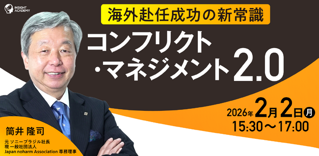 ＜海外赴任成功の新常識＞『コンフリクト・マネジメント2.0』元ソニー海外現地法人社長が解説 | 人事部・海外事業部必見！2/2(月)15時30分開催