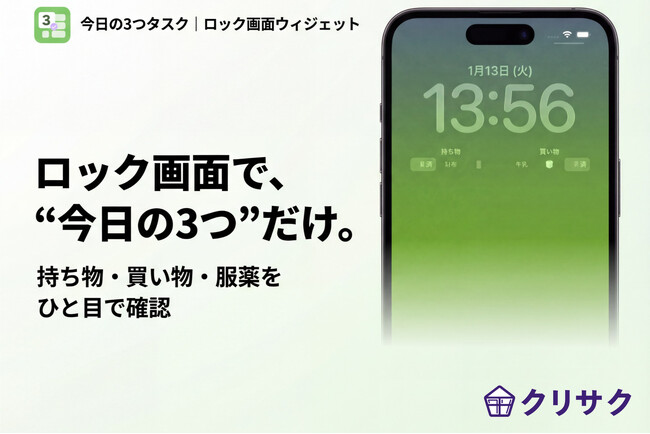 「つくりたい」をAIで現実に。企画職が生成AIを活用して開発したiOSアプリ『今日の3つタスク｜ロック画面ウィジェット』リリース、およびクリサク株式会社設立