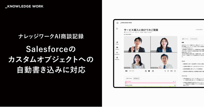 ナレッジワーク、「ナレッジワークAI商談記録」でSalesforceのカスタムオブジェクトへの自動書き込みに対応