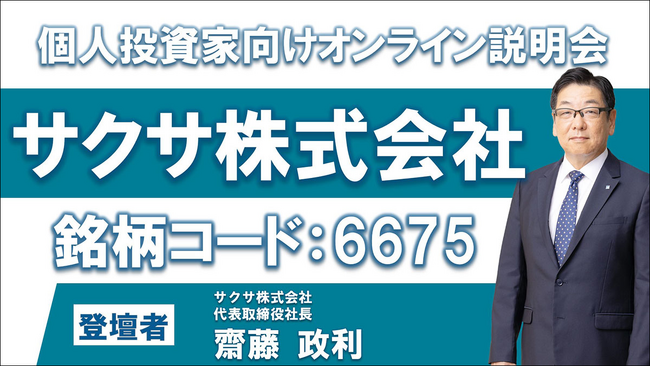 サクサ株式会社、代表取締役の齋藤政利による「個人投資家向けオンライン説明会」を実施