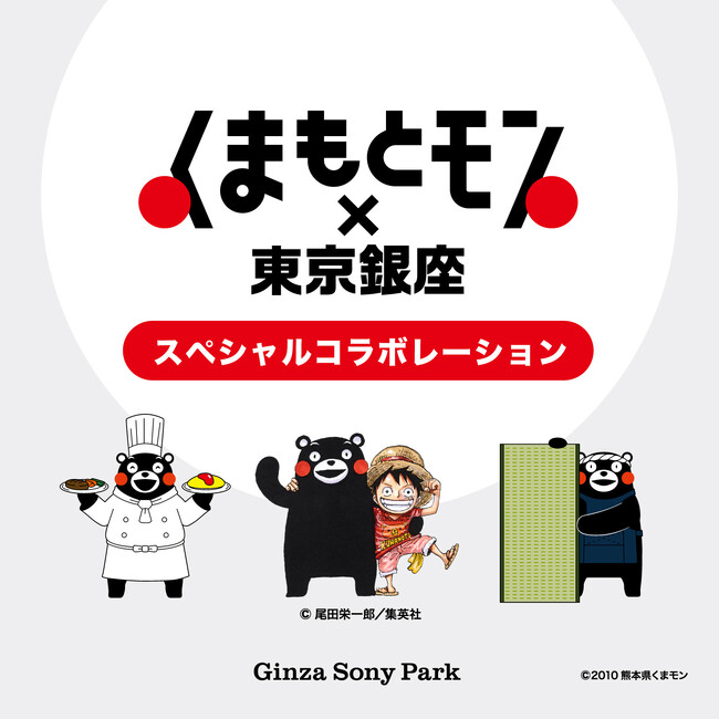 いま知っておきたい熊本の魅力を体感する特別企画展　くまもとモン×東京銀座 スペシャルコラボレーション
