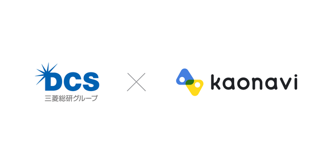 三菱総研ＤＣＳとカオナビが販売パートナー契約を締結 ～人事給与からタレントマネジメントまで、包括的なHRソリューションを提供～