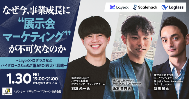 【Scalehack主催1/30(金)無料オフラインイベント】「なぜ今、事業成長に“展示会マーケティング”が不可欠なのか～LayerX・ログラスなどハイグロースSaaSが語るROI最大化戦略～」を開催