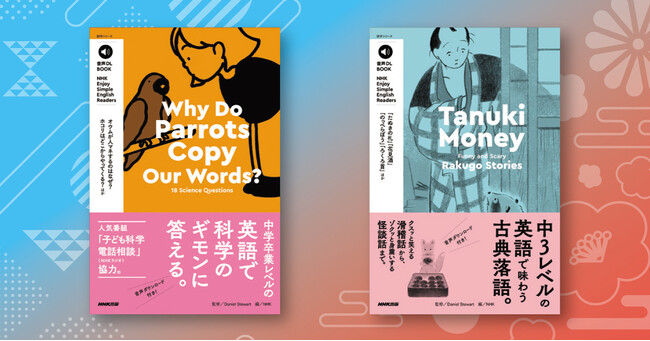 「Enjoy Simple English Readers」より、『Why Do Parrots Copy Our Words? 』『Tanuki Money』が音声ダウンロードブックになって再登場！