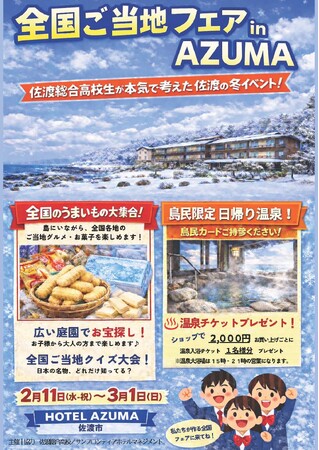 【佐渡総合高校 × サンフロンティアグループによる産学連携プロジェクト】高校生の企画による「全国ご当地フェア in AZUMA」を開催