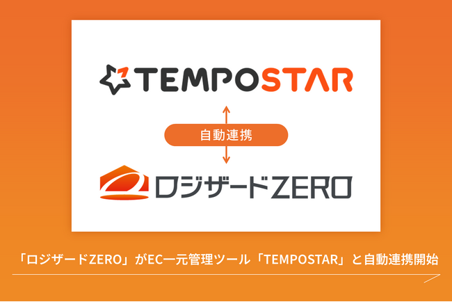 クラウド倉庫管理システム「ロジザードZERO」がEC一元管理ツール「TEMPOSTAR」と自動連携開始