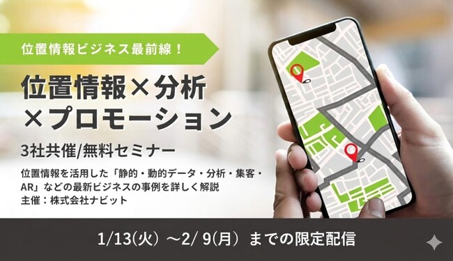 「位置情報×分析×プロモーション」位置情報ビジネス最前線！　静的・動的データ/分析/AR/集客【3社共催/無料セミナー】