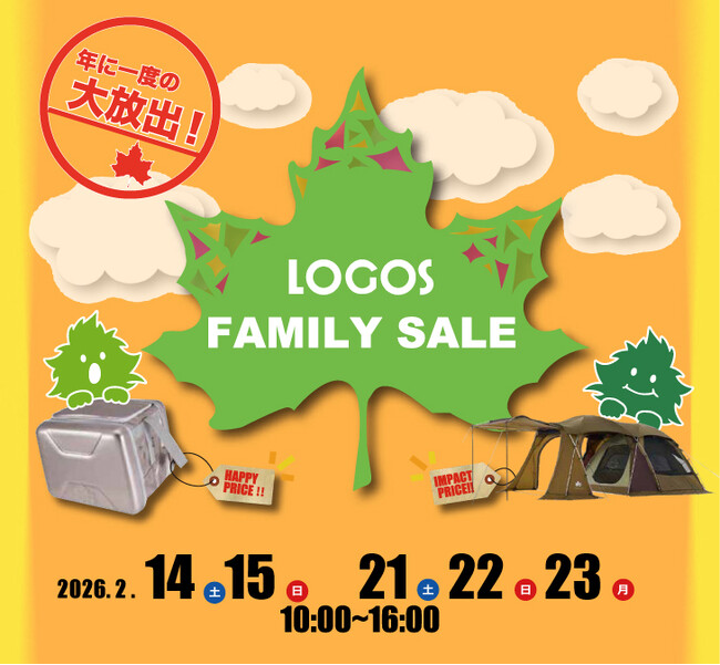 ロゴスランドとロゴスパークでキャンプ用品をお得にGET！５日間限定の「FAMILY SALE」開催決定！