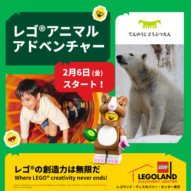レゴランド(R)・ディスカバリー・センター大阪２月６日(金)より、2026年NEWイベントスタート!「LEGO(R)アニマルアドベンチャー」