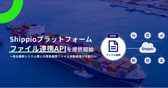 Shippioプラットフォーム、ファイル連携API機能を提供開始