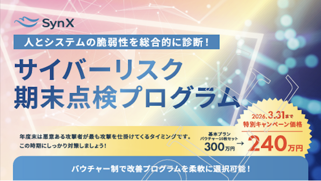 改善策を自由に組み合わせられるバウチャー制を採用「サイバーリスク期末点検プログラム」期間限定キャンペーンを開始