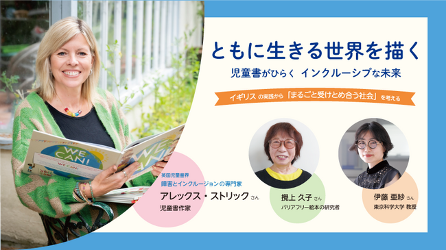 イギリス児童書界から学ぶ「インクルーシブな未来」アレックス・ストリック氏講演。伊藤亜紗氏との特別対談も！【2/12 無料イベント】