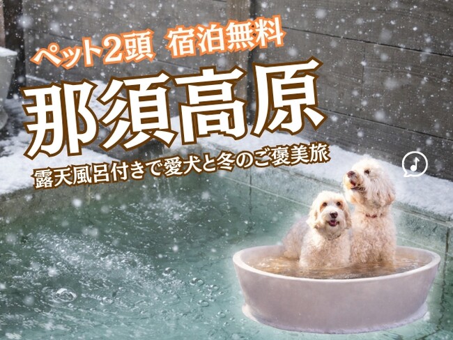 愛犬2頭まで宿泊無料｜全室露天風呂付きの那須リゾートで楽しむ冬限定プラン「ペット2頭無料 愛犬と冬旅キャンペーンプラン」販売中