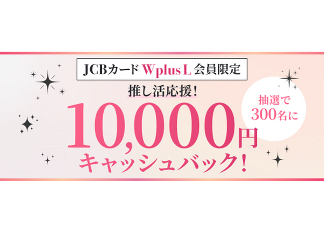 「JCBカード W plus L限定　推し活応援キャンペーン」を1月13日より実施