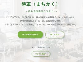 待ち時間表示システム「-待革(まちかく)-」HP