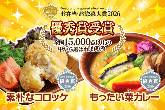 【初受賞】農産直売所「あぜみち」が「お弁当・お惣菜大賞2026」にて初出品で優秀賞をダブル受賞！