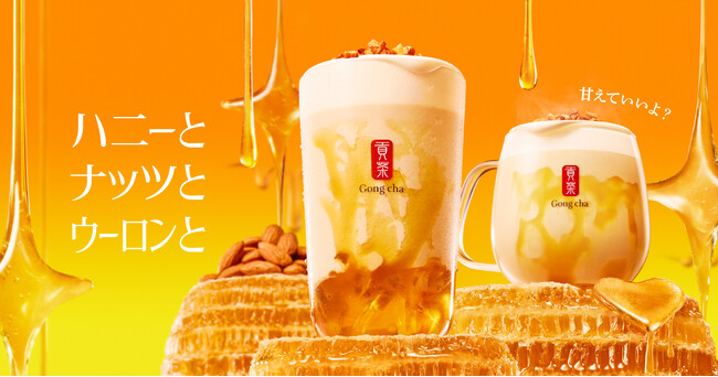 甘えていいよ？ハニーとナッツとウーロンと「ハニーナッツウーロン」が1月22日(木)より期間限定販売