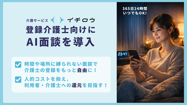 介護保険外サービス「イチロウ」、登録介護士向けにAI面談を導入