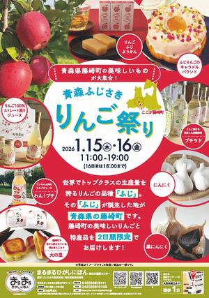 まるまるひがしにほんで「青森ふじさきりんご祭り」を開催します!