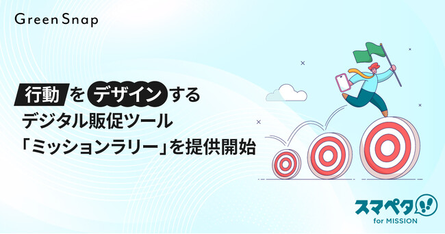 デジタルスタンプラリーシステム「スマペタ」AI判定機能などで「行動」をデザインするデジタル販促ツール「ミッションラリー」を提供開始
