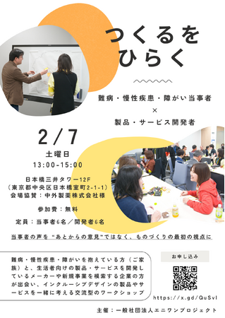 〈だれかのイイは、みんなのイイ〉難病や障がいを抱える当事者と開発者の交流型ワークショップを2026年2月7日に日本橋で開催！インクルーシブデザインの第一歩として 参加者募集【各定員6名】先着順