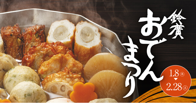アレンジおでんや神奈川の地酒を味くらべ「鈴廣 おでんまつり」2026年1月8日(木)～2月28日(土) 鈴廣かまぼこの里で開催