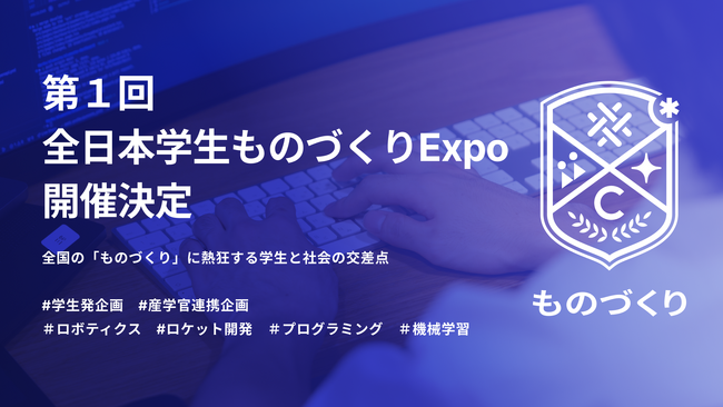 【参画企業募集】第1回全日本学生ものづくりExpo開催決定